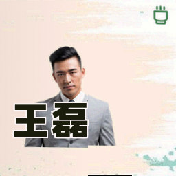 王磊